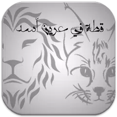 قطة في مملكة أسد رواية رومانسية APK 下載