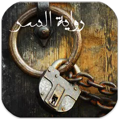 رواية رومانسية السر
