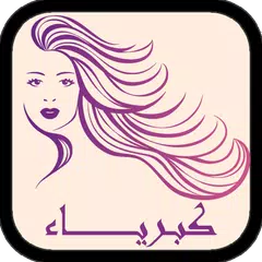 روايـــة كبــريــاء APK download