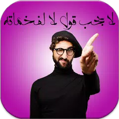 رواية  لا يجب قول لا لفخامته APK download