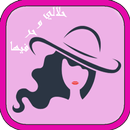رواية حلالي و حر فيها APK