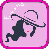 رواية حلالي و حر فيها icon