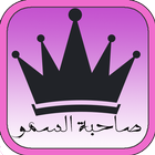 رواية صاحبة السمو icon