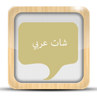 شات عربي joke 图标