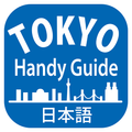 東京ハンディガイド