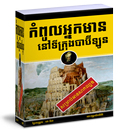 សៀវភៅ៖កំពូលអ្នកមាននៅទីក្រុងបាប៊ីឡូន APK