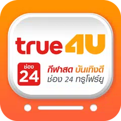 True4U アプリダウンロード