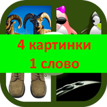 4 картинки 1 слово
