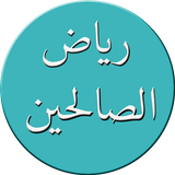 رياض الصالحين biểu tượng