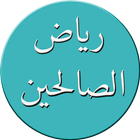 رياض الصالحين icon