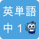 中学生英単語 -1年生編- / 無料で中学英語！-icoon