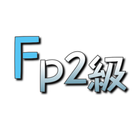 FP2級学科攻略アプリ / 無料で独学合格できる！ icône