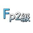 FP2級学科攻略アプリ / 無料で独学合格できる！