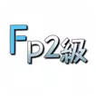 FP2級学科攻略アプリ / 無料で独学合格できる！