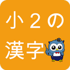 小学生漢字 -2年生編- / 無料で小学校の漢字を勉強 icône