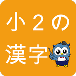 小学生漢字 -2年生編- / 無料で小学校の漢字を勉強