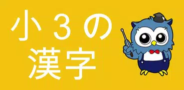 小学生漢字 -3年生編- / 無料で小学校の漢字を勉強