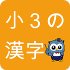小学生漢字 -3年生編- / 無料で小学校の漢字を勉強 icône