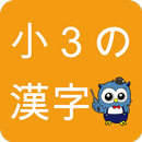 小学生漢字 -3年生編- / 無料で小学校の漢字を勉強 APK