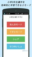 小学生漢字 -3年生編- / 無料で小学校の漢字を勉強 Affiche