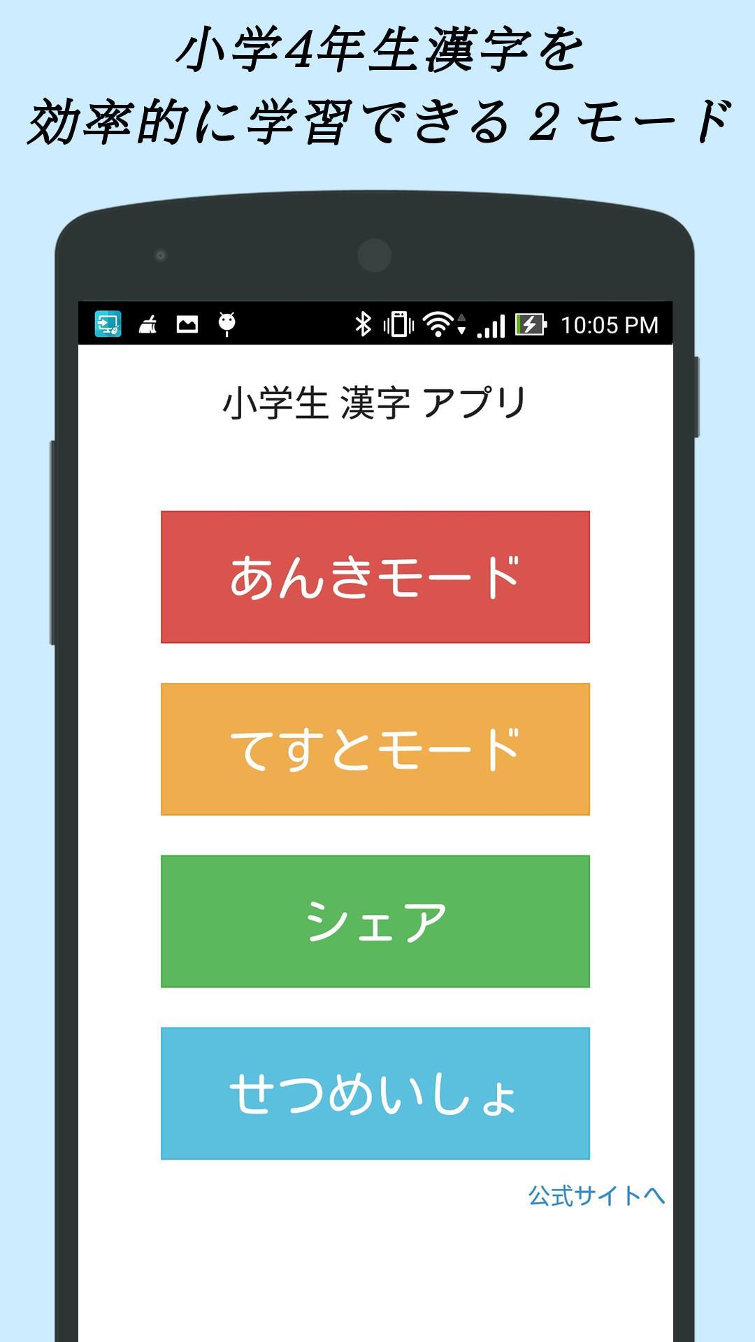 小学生漢字 4年生編 無料で小学校の漢字を勉強安卓下载 安卓版apk 免费下载