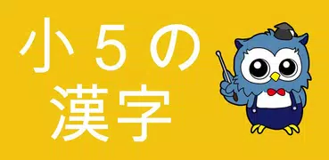 小学生漢字 -5年生編- / 無料で小学校の漢字を勉強