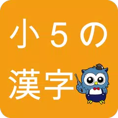 小学生漢字 -5年生編- / 無料で小学校の漢字を勉強 XAPK download
