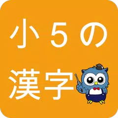 小学生漢字 -5年生編- / 無料で小学校の漢字を勉強