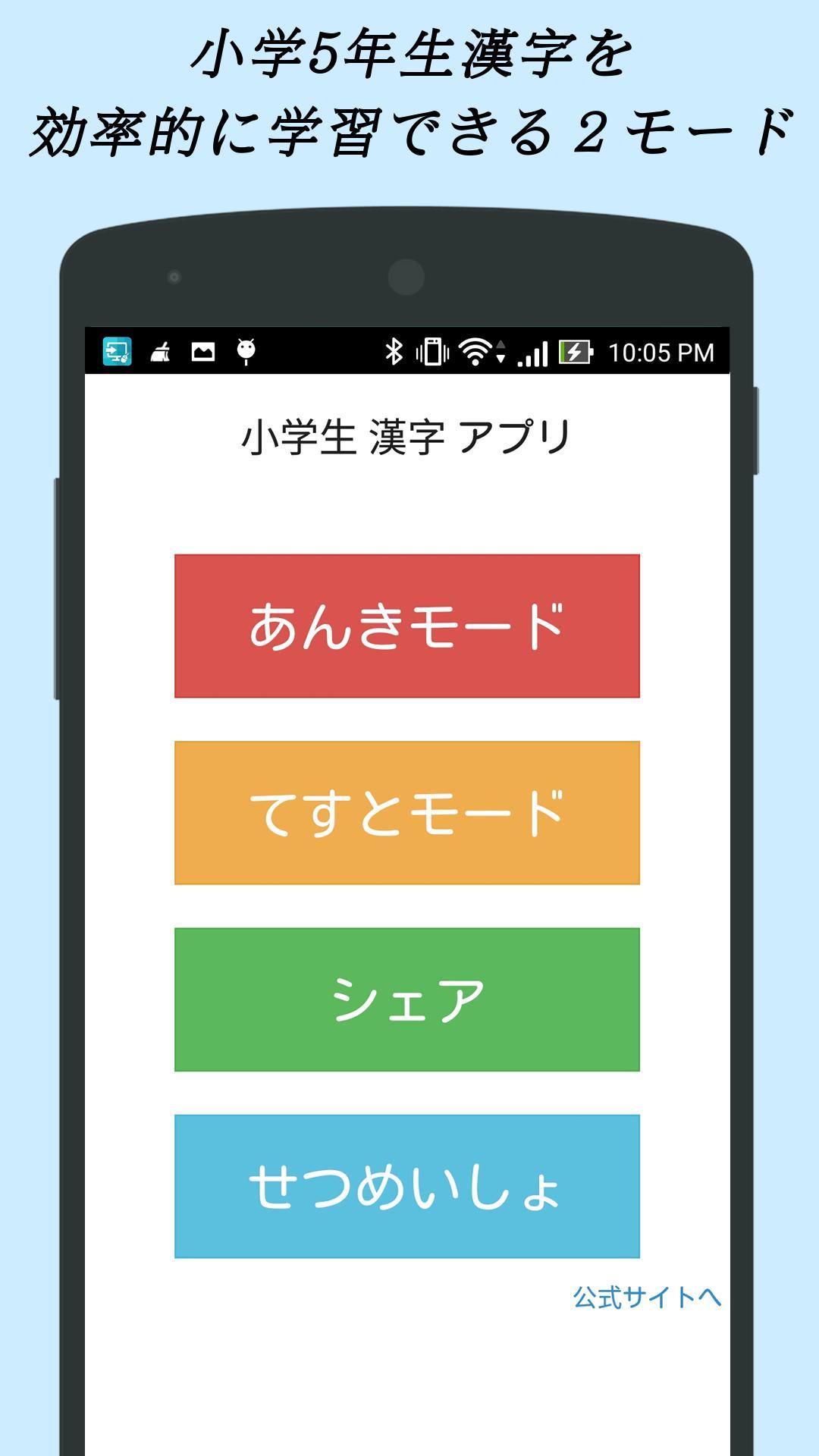 小学生漢字 5年生編 無料で小学校の漢字を勉強安卓下载 安卓版apk 免费下载