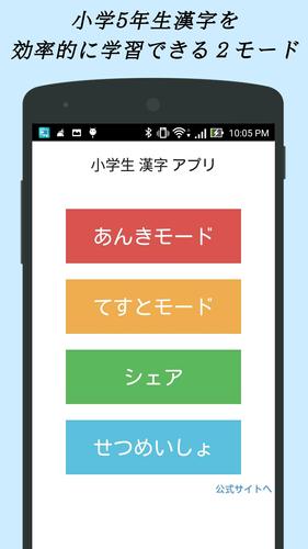 小学生漢字 5年生編 無料で小学校の漢字を勉強安卓下载 安卓版apk 免费下载