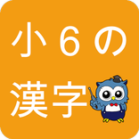 小学生漢字 -6年生編- / 無料で小学校の漢字を勉強