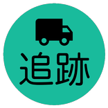 郵便・宅急便追跡アプリ(まとめて検索)