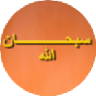 أذكار المسلم azkar muslim icon