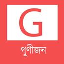 Gunijan - গুণীজন aplikacja