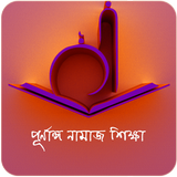 Namaj Shikkha icône