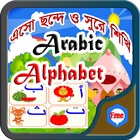 Arabic Alphabet Learning أيقونة