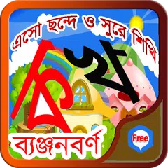 Bangla Byanjonborno for Everybody