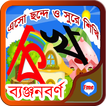 Bangla Byanjonborno for Everybody