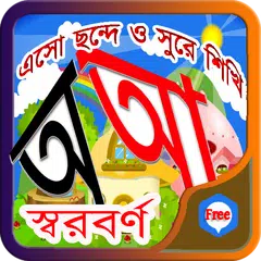 Descargar APK de Sishu Shikkha Bangla Shorborno