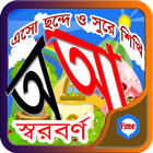 Sishu Shikkha Bangla Shorborno أيقونة
