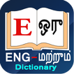 English to Tamil Dictionary