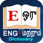 English to Tamil Dictionary আইকন