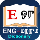 ikon English to Tamil Dictionary