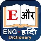 English to Hindi Dictionary آئیکن