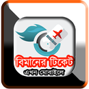 Air Ticket Info : Bangladesh APK