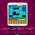 Icona لعبة  أسماء المشاهير العرب