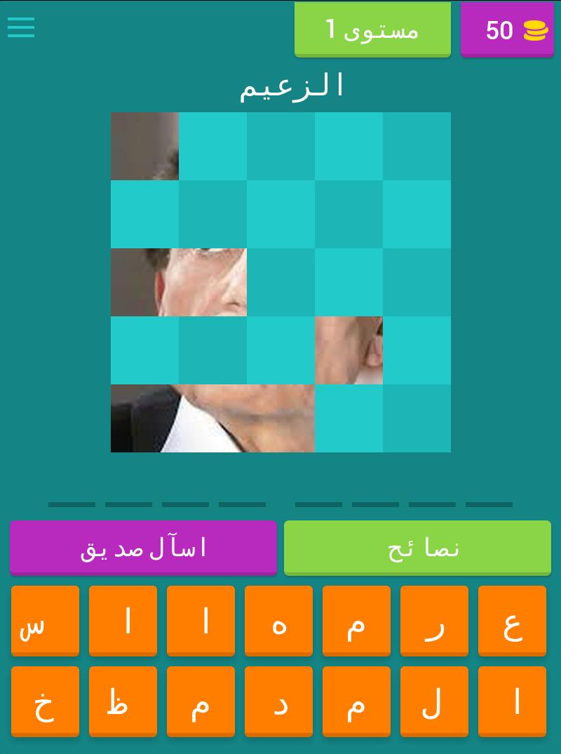 لعبة أسماء المشاهير العرب for Android - APK Download