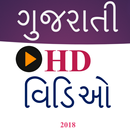 Gujarati Videos - ગુજરાતી વિડિઓ  2018 Latest APK