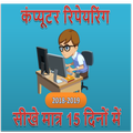 Computer Repair Guide (कंप्यूटर इंजीनियर बने )