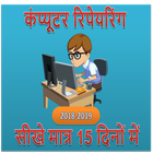 Computer Repair Guide (कंप्यूटर इंजीनियर बने ) icône